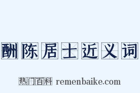 酬陈居士近义词是什么意思的图片